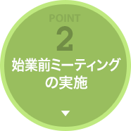 始業前ミーティングの実施