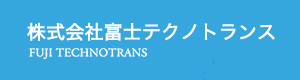 株式会社富士テクノトランス