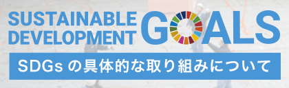 SDGsの具体的な取り組みについて